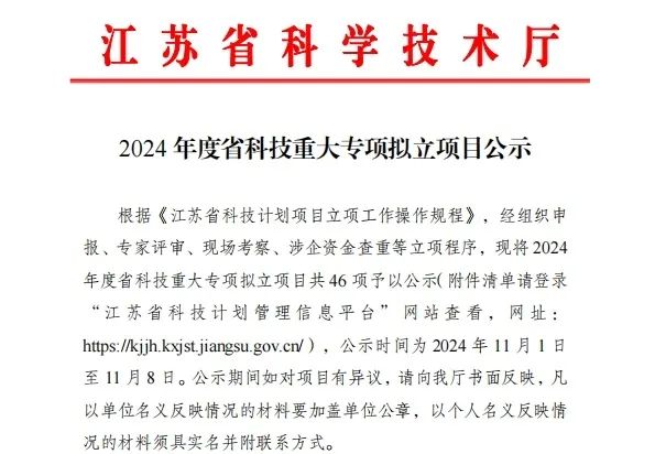 喜报 | 揭榜挂帅！江苏骥翀承担2024年度江苏省科技重大专项(图6)